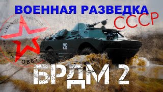 ВОЕННАЯ РАЗВЕДКА СССР!!! БРДМ-2/ военные машины СССР/Иван Зенкевич ПРО