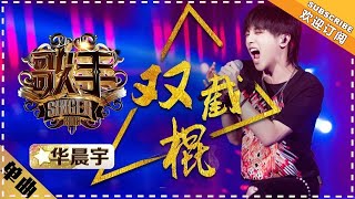 华晨宇《双截棍》-单曲纯享《歌手2018》第6期 Singer2018【歌手官方频道】