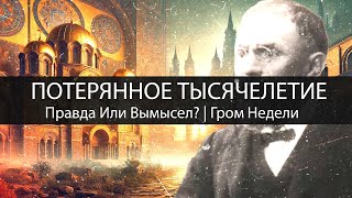 ПОТЕРЯННОЕ ТЫСЯЧЕЛЕТИЕ | Правда или Вымысел | Гром Недели