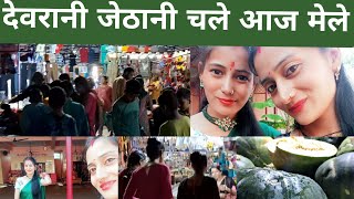 देवरानी जेठानी चले मेला घुमने क्योंकि हमारा कुछ काम काज नहीं हैllpahadi cultural lifestyle vlogll