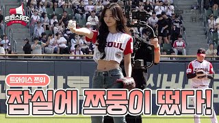 쯔위의 눈부신 첫 단독 시구 눌러봐 Play🐶⚾️ [트윈스REC]