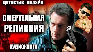 Смертельная реликвия ДЕТЕКТИВ аудиокнига