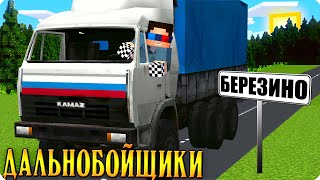 🚚1 СЕРИЯ. Я СТАЛ ДАЛЬНОБОЙЩИКОМ В МАЙНКРАФТ! ШЕДИ СЕРИАЛ ДАЛЬНОБОЙЩИКИ MINECRAFT