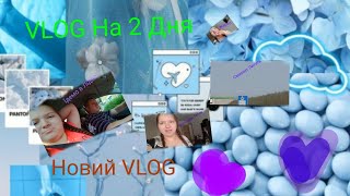 VLOG.  На 2 Дня🥰. Жарко ,Гуляємо 💓 , Готуємо Їсти 💓😋 ,Їдемо В Лідел ❤️