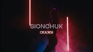 Sionchuk - Скажи