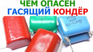 В чем заключается опасность использования гасящего конденсатора в электронных схемах, способ защиты