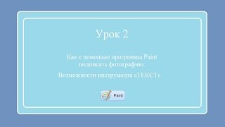 Как подписать изображение в Paint