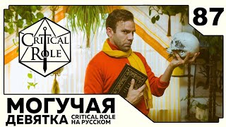 Critical Role: THE MIGHTY NEIN на Русском - эпизод 87