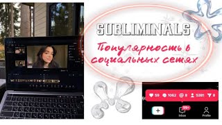 🎀 саблиминал / sub - популярность в социальных сетях