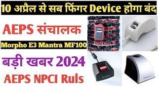 Aeps Npci New Update Mantra MF100 Morpho E3 Band All Finger device ban in NPCI 10 April 2024