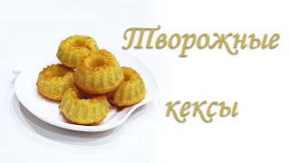 Рецепт ТВОРОЖНЫХ КЕКСОВ