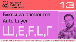 ДБП 13/39 | Собираем буквы "Ш, Е, F, L, Г" и используем Автолеер (Auto Layer) | Fontlab 8 | RUS SUB