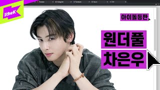 차은우 충격고백!! “이미 가진 것에 감사할 줄 알아야 행복이 온다” | CHA EUN-WOO | ENTITY | 아이돌등판 | IDDP | 아스트로(ASTRO)