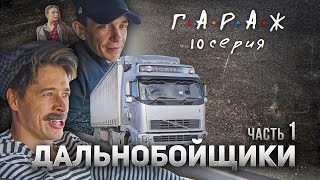 Сериал ГАРАЖ 10 серия ДАЛЬНОБОЙЩИКИ