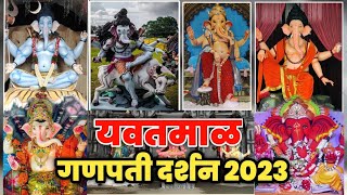 yavatmal ganpati 2023: | यवतमाळ गणेश मंडळ दर्शन | yavtamal ganesh utsav 2023 | yavtamal ke ganpati