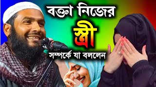 বক্তা নিজের স্ত্রী সম্পর্কে যা বললেন | হেঁসে পাগল হবেন | Maulana Momtajul Islam Irfani Kolkata