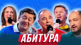 Абитура — Уральские Пельмени | Ума Лопата