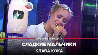 Клава Кока - Сладкие Мальчики (LIVE @ Авторадио)