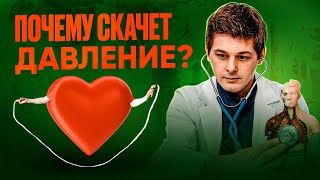 Скачки давление - это не гипертония | Кардиолог объясняет