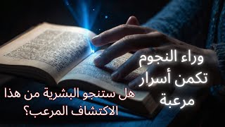 وراء النجوم تكمن أسرار مرعبه | ما وراء الطبيعه #رعب_نص_الليل #رعب_الليل