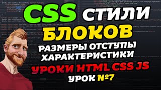 Свойства блоков. CSS padding. CSS margin. CSS display. Уроки CSS HTML JS. Урок №7