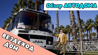 Обзор дома на колесах из ПАЗ 3206. Автодом Пальговичей. #vanlife