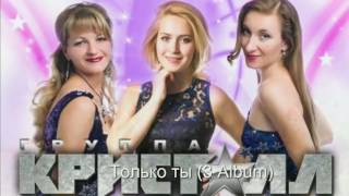 Только ты (3 Album)  - Группа «Кристалл» [Электро музыка]