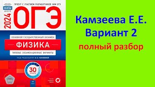 ОГЭ Физика 2024 Камзеева (ФИПИ) 30 типовых вариантов, вариант 2, подробный разбор всех заданий