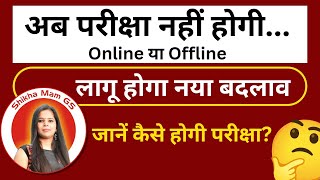 अब नहीं होगी परीक्षा | Online या Offline | New Exam System | @ShikhaMamGS