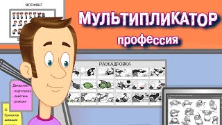 Кто такой Мультипликатор и как создаются мультфильмы? | Навигатум