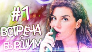 Марина Федункив шоу | ВСТРЕЧА С #БЫВШИМ 1