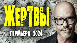 НЕМНОГО ЖУТКИЙ ФИЛЬМ, НО ОЧЕНЬ ИНТЕРЕСНЫЙ! "ЖЕРТВЫ" драма, приключения, мелодрама