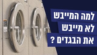 מה עושים כשמייבש הכביסה לא מייבש?