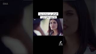 العراقي من يصارح بنيه 🤣🤣