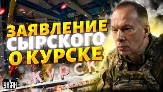 Сырский прервал молчание о Курске и показал фото. ВСУ на объекте Газпрома: эти кадры рвут сеть!