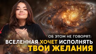 Почему ВСЕЛЕННАЯ ХОЧЕТ исполнить твое желание