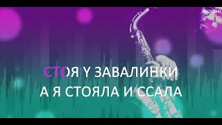 Сектор газа - Частушки караоке