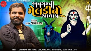 Ajay Chandisar | Aalap - Anghadh Ni Masani Meldi No Aalap -new mataji song