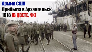 Армия США высаживается в Архангельске. 5 сентября 1918 [В ЦВЕТЕ и 4K]