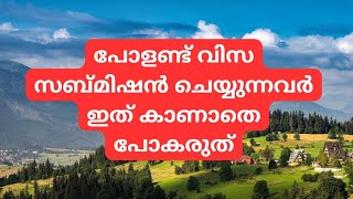 പോളണ്ട് വിസ സബ്മിഷൻ ചെയ്യുന്നവർ ഇത് കാണാതെ പോകരുത്.