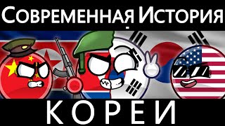 COUNTRYBALLS - СОВРЕМЕННАЯ ИСТОРИЯ КОРЕИ