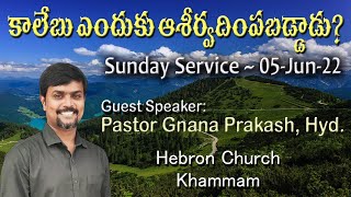 కాలేబు ఆశీర్వాదింపబడటానికి గల కారణాలు || Pas Gnana Prakash (Guest Speaker) || Sunday Service (05/06)