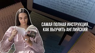 Как выучить английский НАВСЕГДА: инструкция