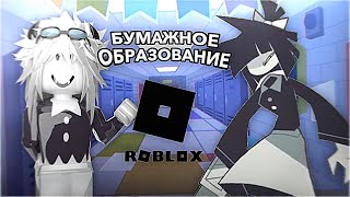 БУМАЖНОЕ ОБРАЗОВАНИЕ В ROBLOX!😱 The fundamental paper education: [ALPHA]