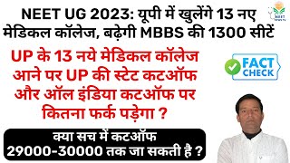 UP में खुलेंगे 13 नए मेडिकल कॉलेज, बढ़ेगी MBBS की 1300 सीटें | कटऑफ 29000-﻿30000 तक जा सकती है?#neet