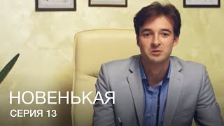 НОВЕНЬКАЯ Серия 13. Молодежная Мелодрама. Детектив