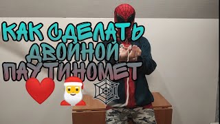 КАК СДЕЛАТЬ ДВОЙНОЙ ВЕБШУТЕР 🕸🎅❤😱