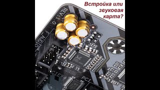 Realtek или звуковая карта?