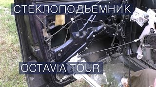 Упало стекло / Замена стеклоподьемника Октавия Тур / Octavia tour