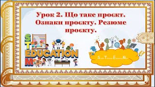 Урок 2. Що таке проєкт. Ознаки проєкту. Резюме проєкту.